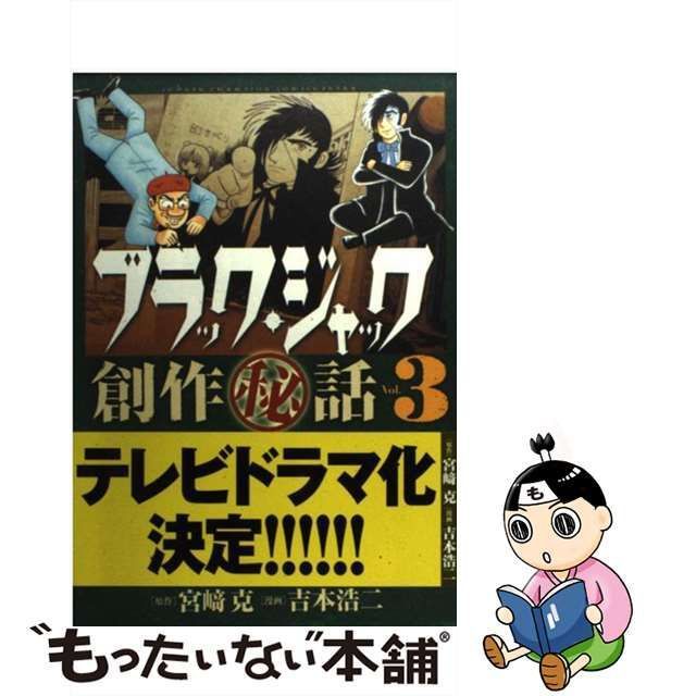 中古】 ブラック・ジャック創作(秘)話 手塚治虫の仕事場から vol. 3