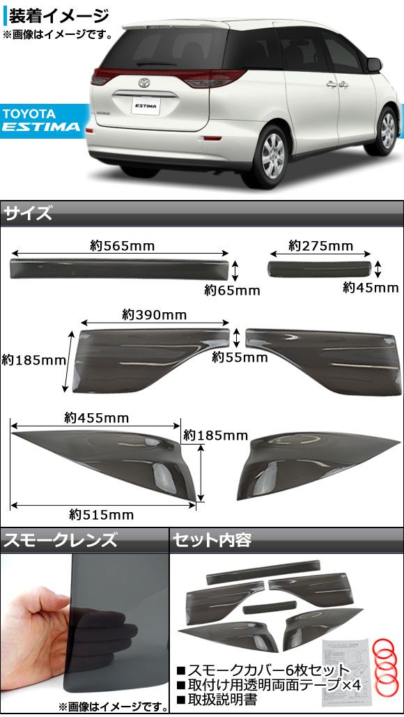 テール＆ハイマウントスモークレンズカバー トヨタ エスティマ 50系(ACR50W/ACR55W/GSR50W/GSR55W) 後期 2008年12月～ AP-SK10 入数：1セット(6枚)