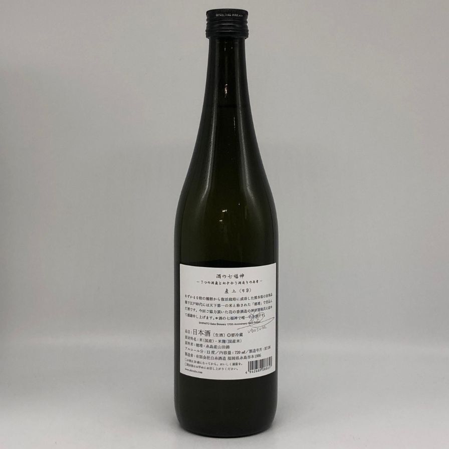 限定】白糸酒造 産土 穂増 布袋尊 酒の七福神 日本酒 花の香 コラボ