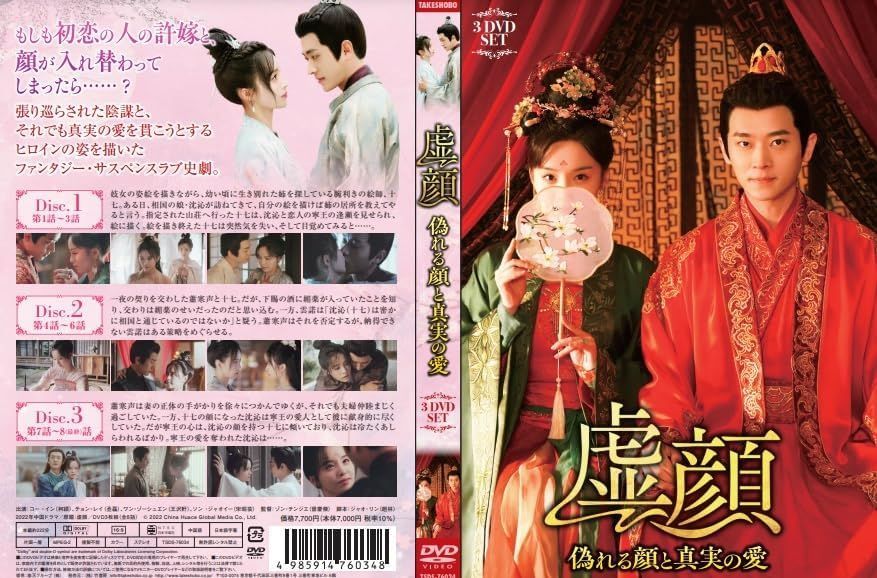 新品未開封★虚顔～偽れる顔と真実の愛～ 3枚組DVD　コー ・イン チョン・レイ 新品未開封☆虚顔～偽れる顔と真実の愛～ 3枚組DVD コー ・イン