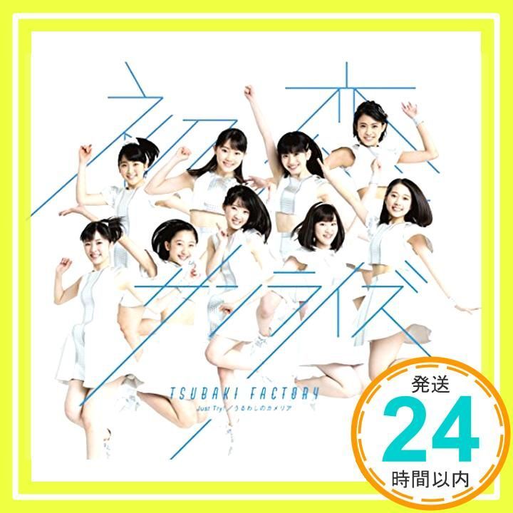 初恋サンライズ|Just Try!|うるわしのカメリア 通常盤A CD つばきファクトリー_11