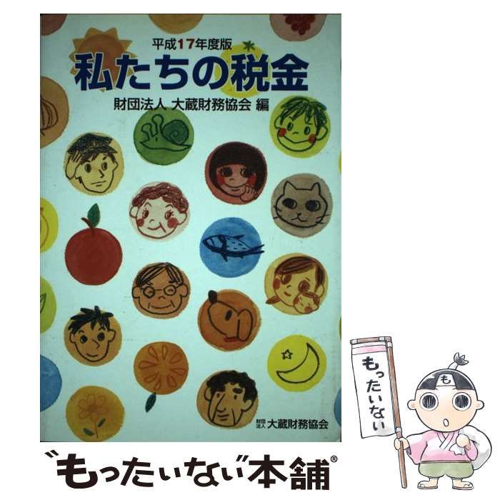 【中古】 私たちの税金 平成１７年度版/大蔵財務協会/大蔵財務協会 中古】 私たちの税金 平成17年度版 / 大蔵財務協会 / 大蔵財務