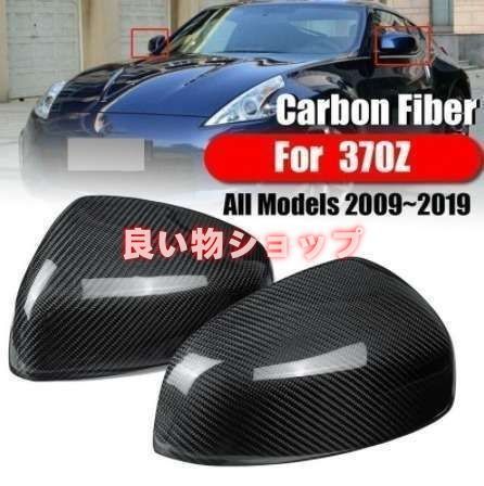 Z34 フェアレディZ カーボン ミラー カバー 2009-19y 左右セット カスタム エアロ スポイラー 370Z インフィニティ