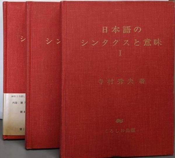 日本語のシンタクスと意味 3巻セット 日本語のシンタクスと意味 3巻