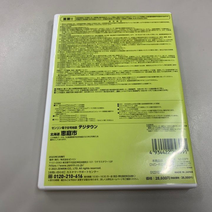 ▲01)【同梱不可】ゼンリン電子住宅地図 デジタウン/北海道 恵庭市/DVD-R/2023年2月/ZENRIN/DIGITOWN/A △01)【同梱不可】ゼンリン電子住宅地図 デジタウン/北海道 恵庭