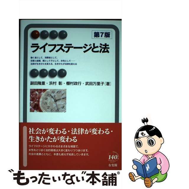 【中古】 ライフステージと法 第7版 (有斐閣アルマ Interest) / 副田隆重 浜村彰 棚村政行 武田万里子 / 有斐閣