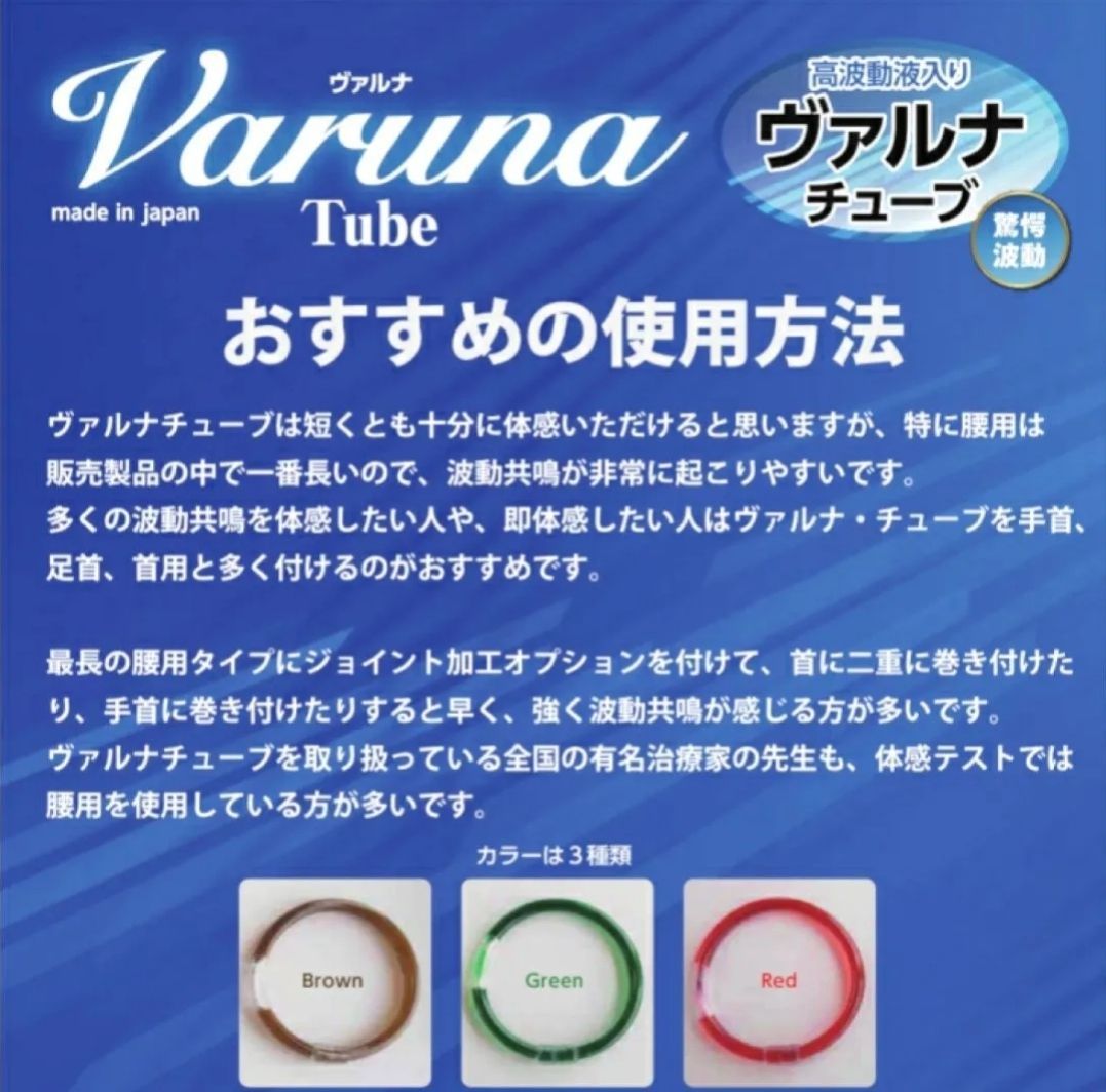 高波動液 ☆ ヴァルナチューブ 【手首用】身に付けるだけのスーパー