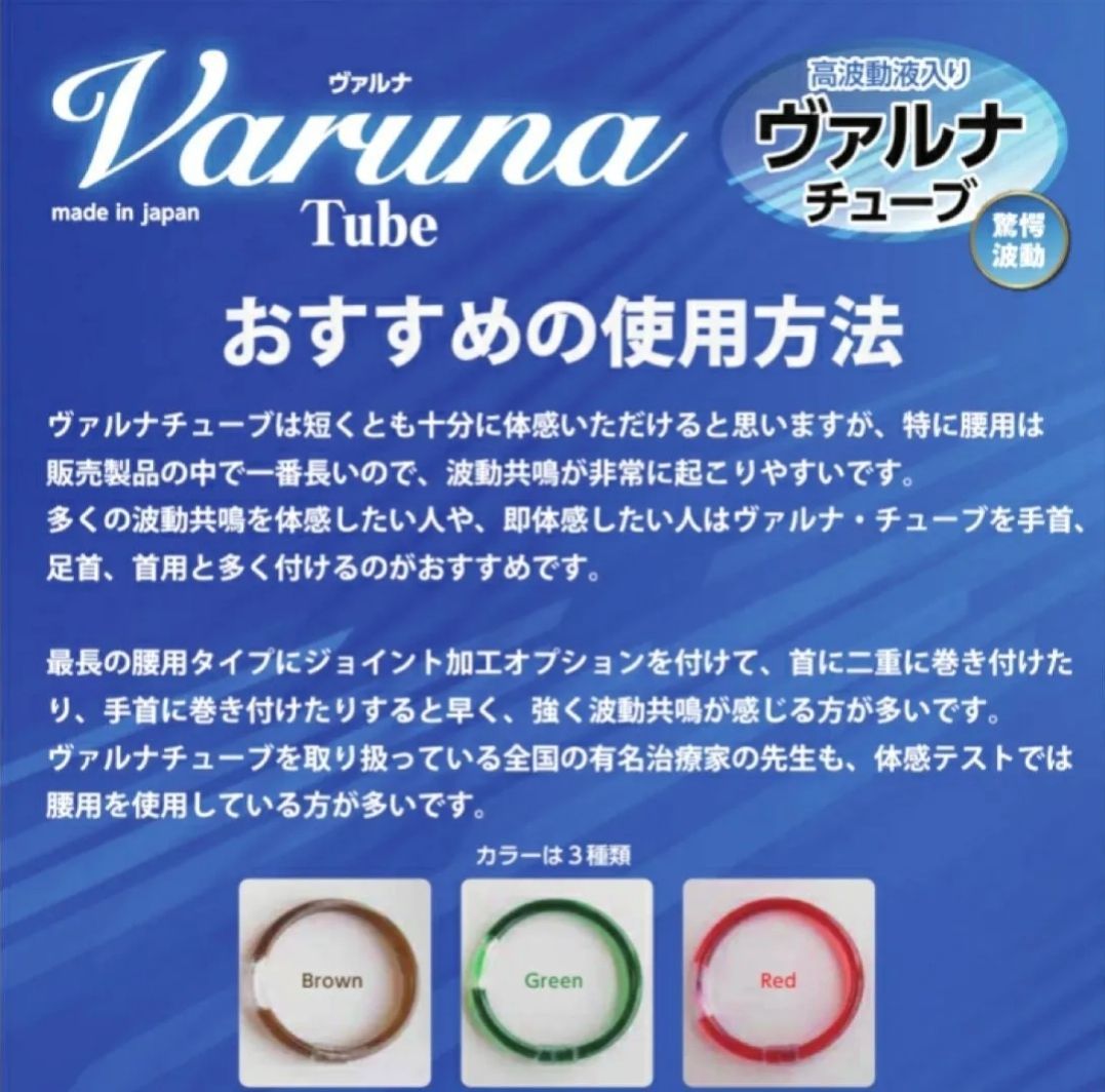高波動液入り 厳しかっ ヴァルナ・チューブ【首用】身に着けるだけのスーパー健康