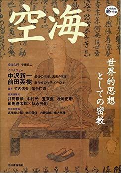 【中古】空海 (KAWADE 道の手帖)