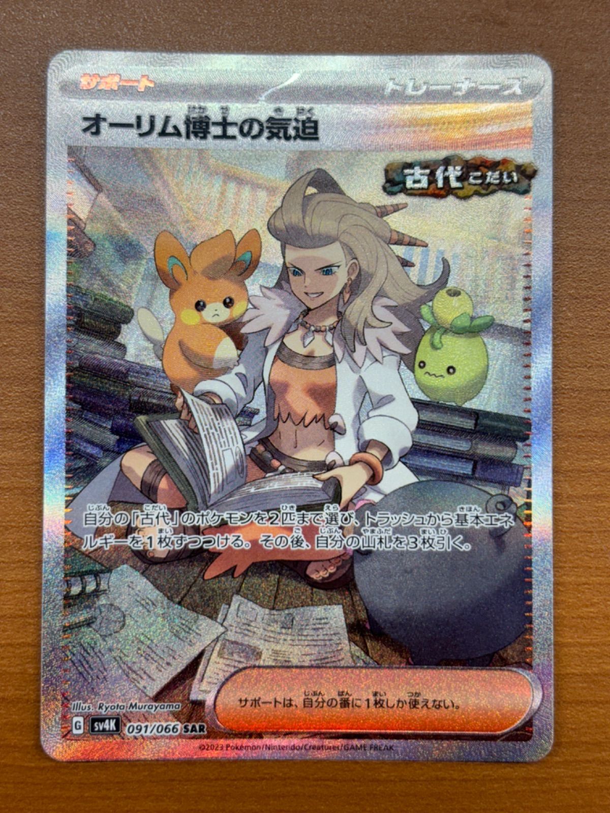 状態A オーリム博士の気迫 sv4K 091/066 SAR ☆ ポケカ ポケモンカード