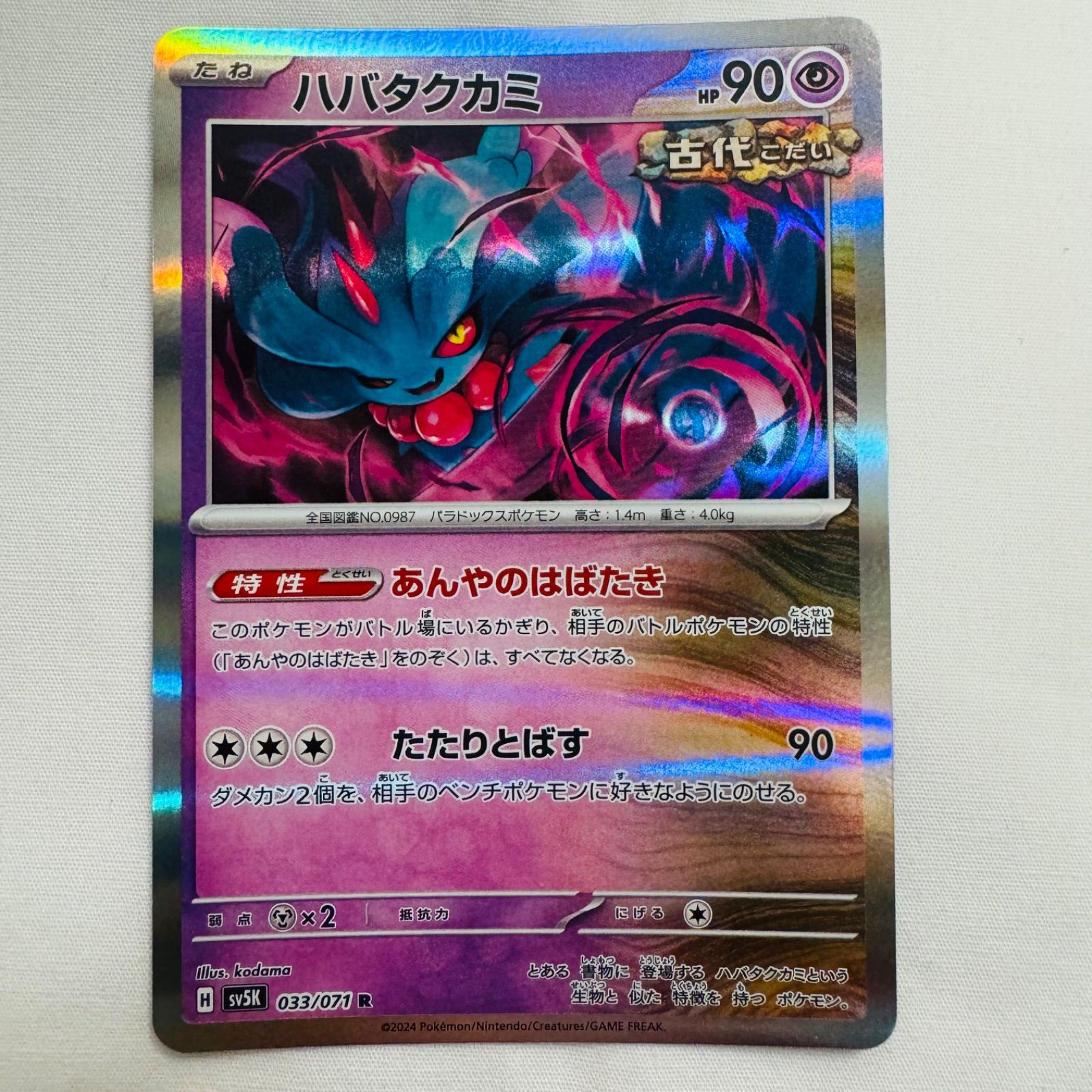 ハバタクカミ2枚セット【ポケモンカード】