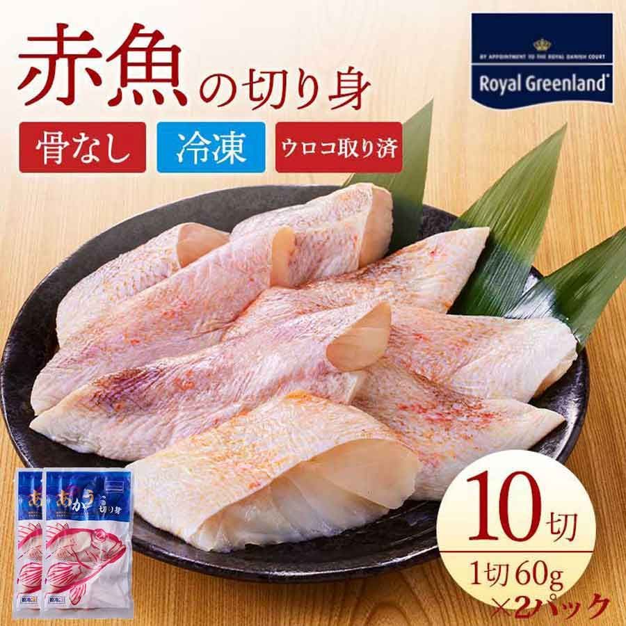 赤魚 切り身 骨取り ウロコ取り 1.2kg 60g×10切入り×2パック 皮付き お弁当 おかず 冷凍食品 アラスカメヌケ まとめ買い 【ロイヤルグルーンランド】