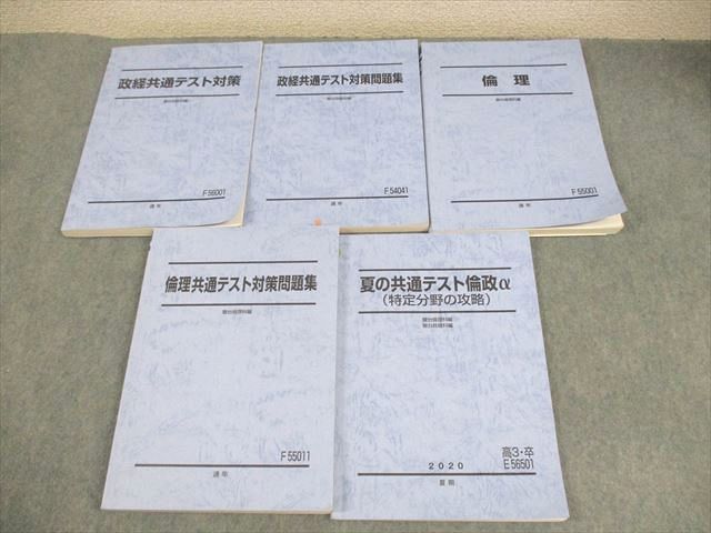 XE12-031 駿台 倫理/政治経済/政経共通テスト対策/問題集/夏の共通テスト倫政α(特定分野の攻略) 通年セット 2020 計5冊  058M0D