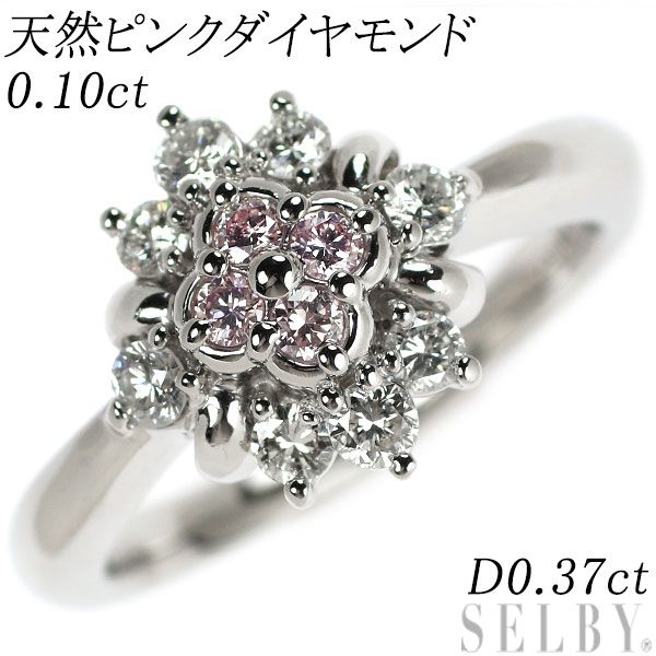 希少 Pt900 天然ピンク ダイヤモンド リング 0.10ct D0.37ct フラワー  