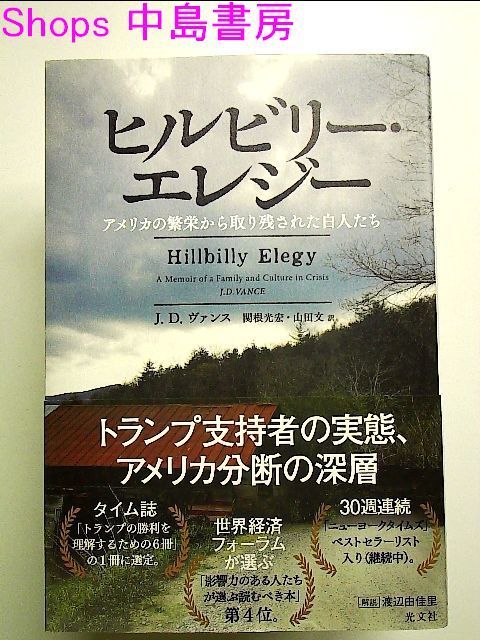 ヒルビリー・エレジー アメリカの繁栄から取り残された白人たち 単行本