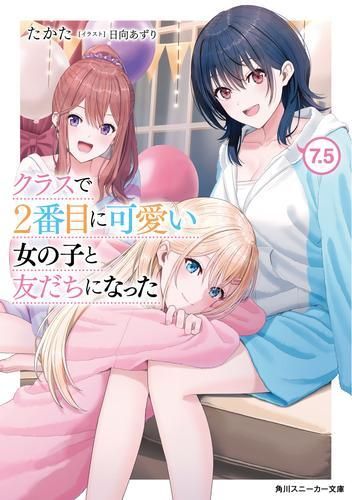クラスで2番目に可愛い女の子と友だちになった 全巻セット 全巻初版