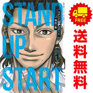 スタンドUPスタート 1〜13巻　全巻セット　まとめ売り　漫画　マンガ　全巻 スタンドUPスタート 1〜13巻 全巻セット まとめ売り 漫画 マンガ