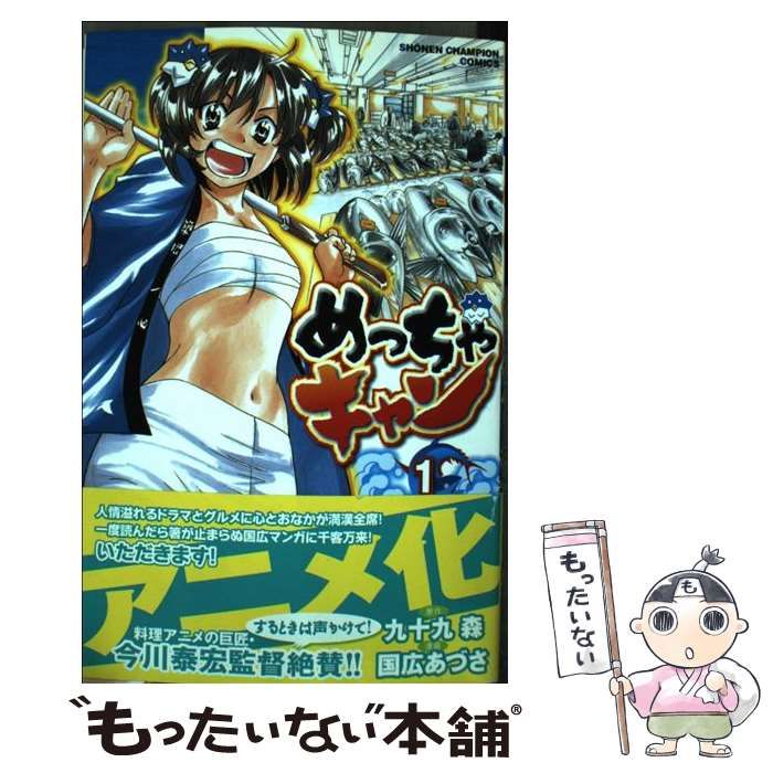 中古】 めっちゃキャン 1 (少年チャンピオン・コミックス) / 九十九森