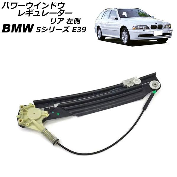 パワーウインドウレギュレーター BMW 5シリーズ E39 後期 2000年～2004年 リア 左側 モーター無し AP-4T2341-L
