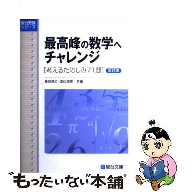 【中古】 最高峰の数学へチャレンジ 考えるたのしみ71題 (駿台受験シリーズ) / 長岡 亮介、 渡辺 理史 / 駿台文庫