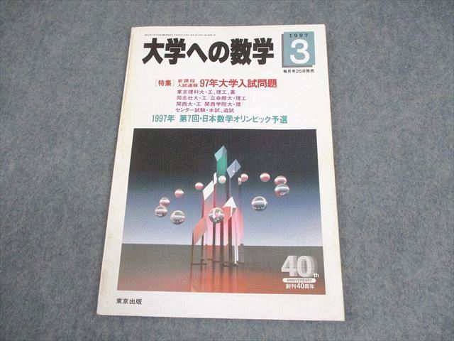 大学への数学 1997年3月〜 12月 10冊セット