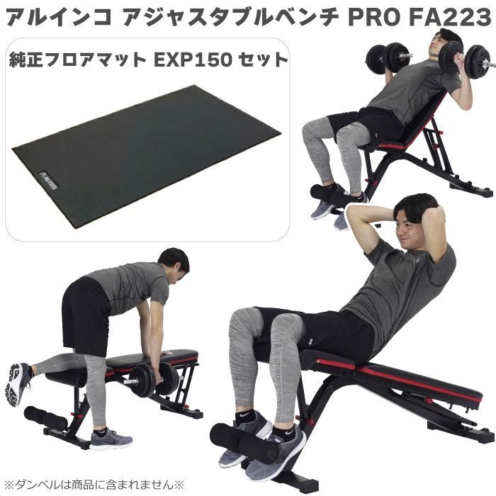 新品 アルインコ アジャスタブルベンチ PRO FA223 ＋エクササイズ 