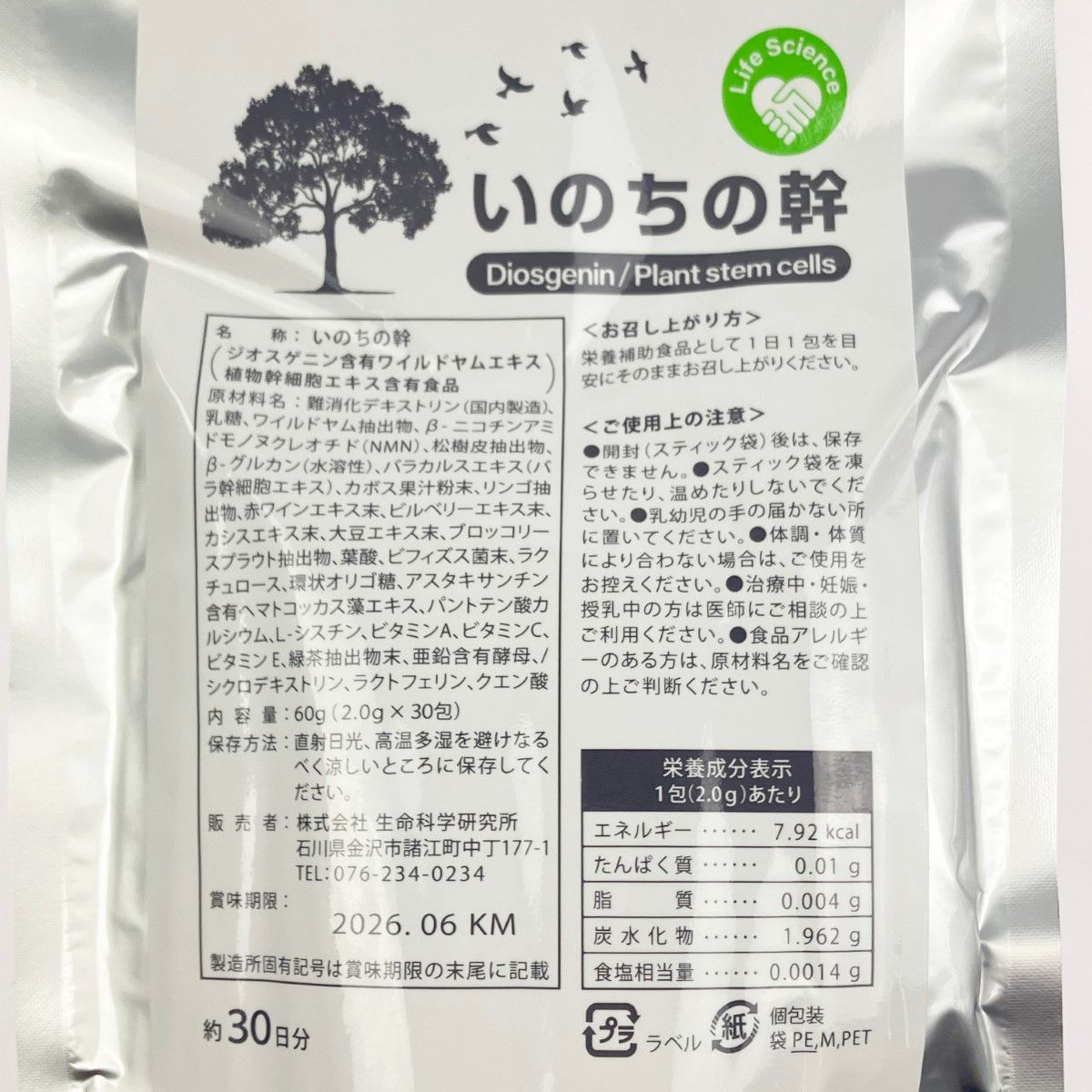 ▽▽ 栄養補助食品 いのちの幹 60日分 (2g×30包 60g/30日分) ×2袋 賞味 