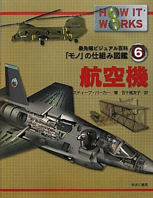 航空機 (最先端ビジュアル百科「モノ」の仕組み図鑑)／スティーブ パーカー