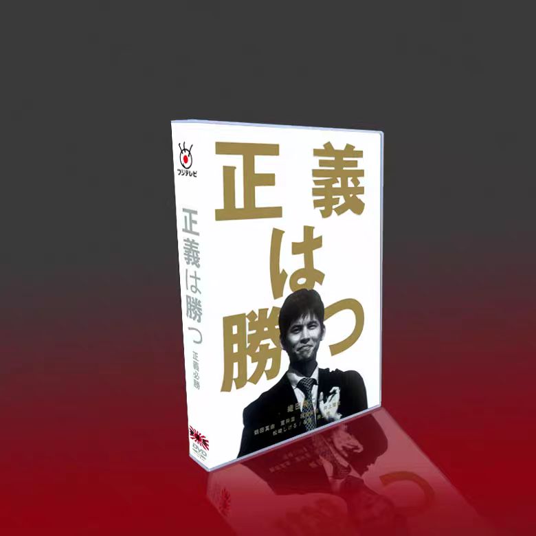 正義は勝つ DVD-BOX〈5枚組〉 正義は勝つ DVD-BOX〈5枚組〉