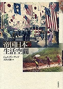 【中古】 帝国日本の生活空間