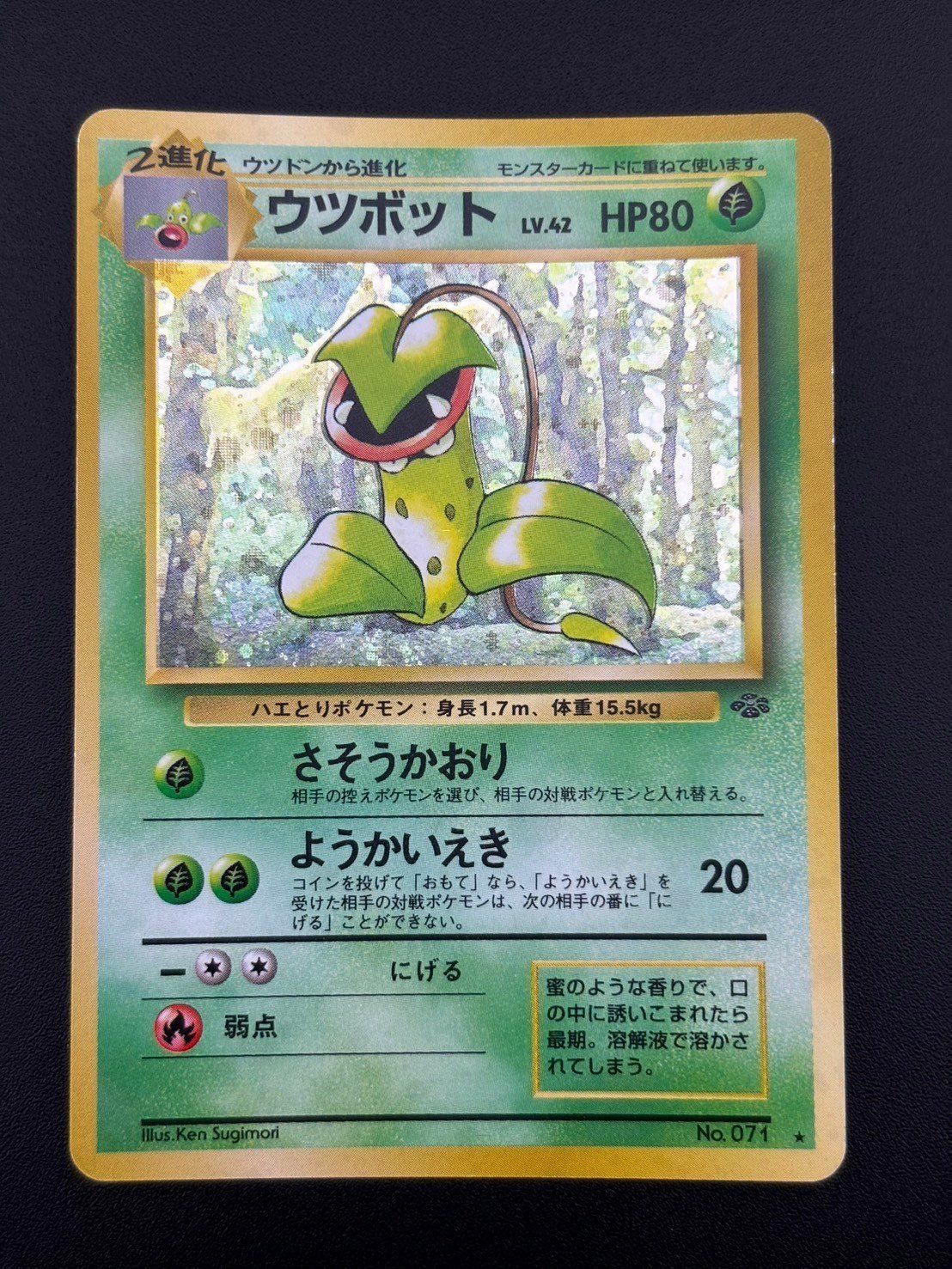 ウツボット ★ 第2弾拡張パック ポケモンジャングル 中古品】 ウツボット 第2弾拡張パック ポケモンジャングル LV.42