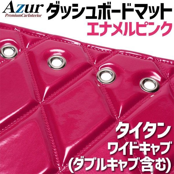 ダッシュボードマット タイタン ワイドキャブ (ダブルキャブ含む) エナメル ピンク 車種別 トラック用 ダッシュマット Azur 【azd46wka-80002】 【VS-ONE】