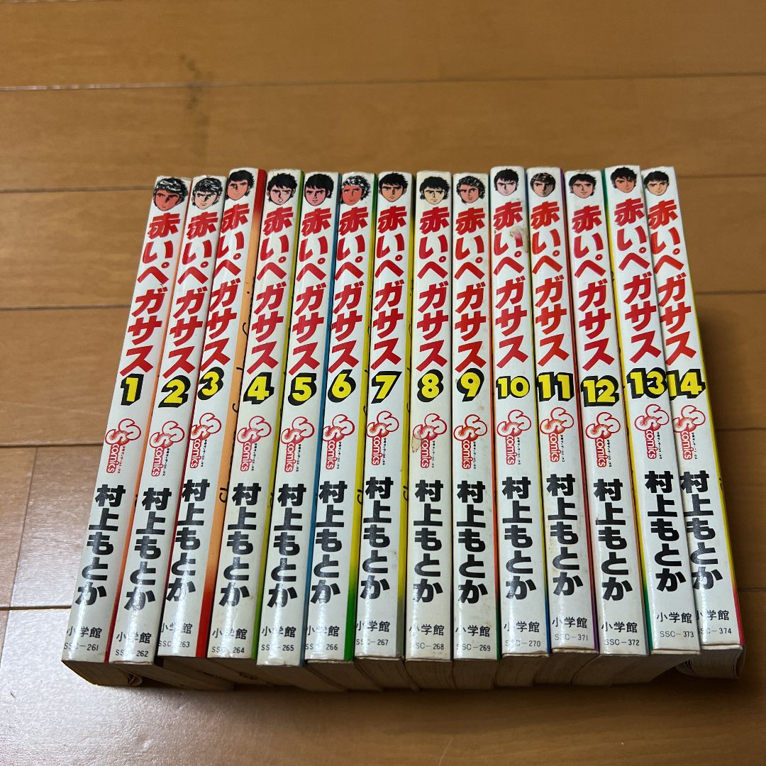 赤いペガサス 1〜14巻 全14巻 村上 - メルカリ