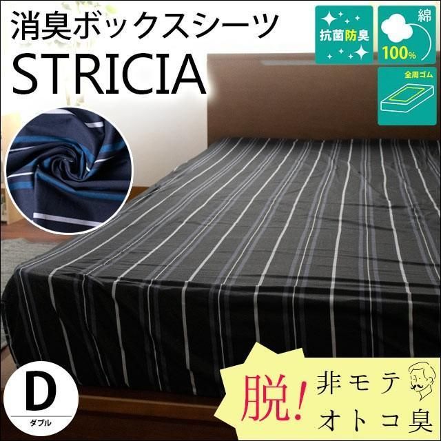 ボックスシーツ ダブル 消臭 抗菌 防臭 綿100％ TORNARE ストライプ柄 BOXシーツ ストリシア　新品　【9D-T173510-】