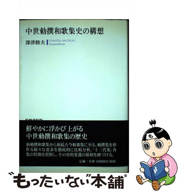 中世勅撰和歌集史の構想/笠間書院/深津睦夫 - 人文/社会