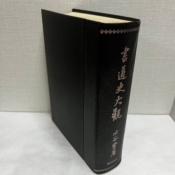 書道史大観　川谷賢 　 昭和46年初版 書道史大観 川谷賢 昭和46年 箱なし - メルカリ