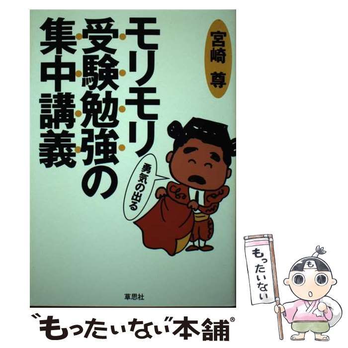 【中古】 モリモリ勇気の出る受験勉強の集中講義 やる気ゼロからでも成績が必ずアップする 一生の武器になる勉強法 | 葉