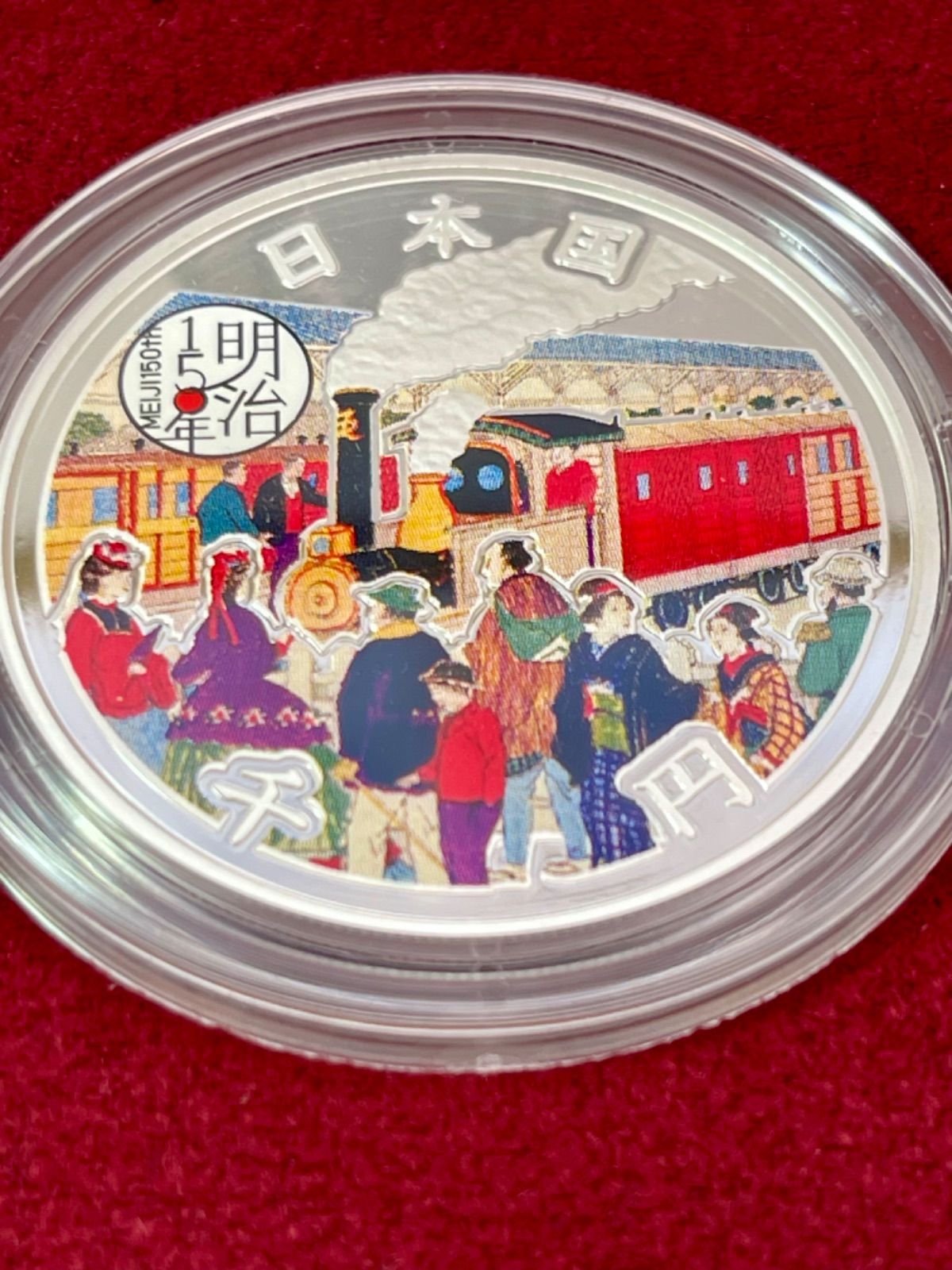 明治150年記念 千円銀貨幣 プルーフ貨幣セット 造幣局製 カラー
