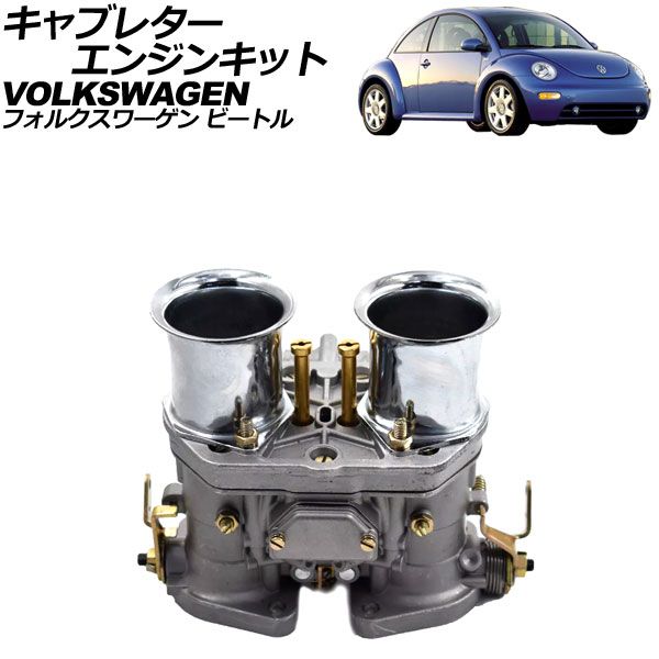 キャブレターエンジンキット フォルクスワーゲン ビートル 1974年～1979年 2バレル エアホーン付き AP-4T2611