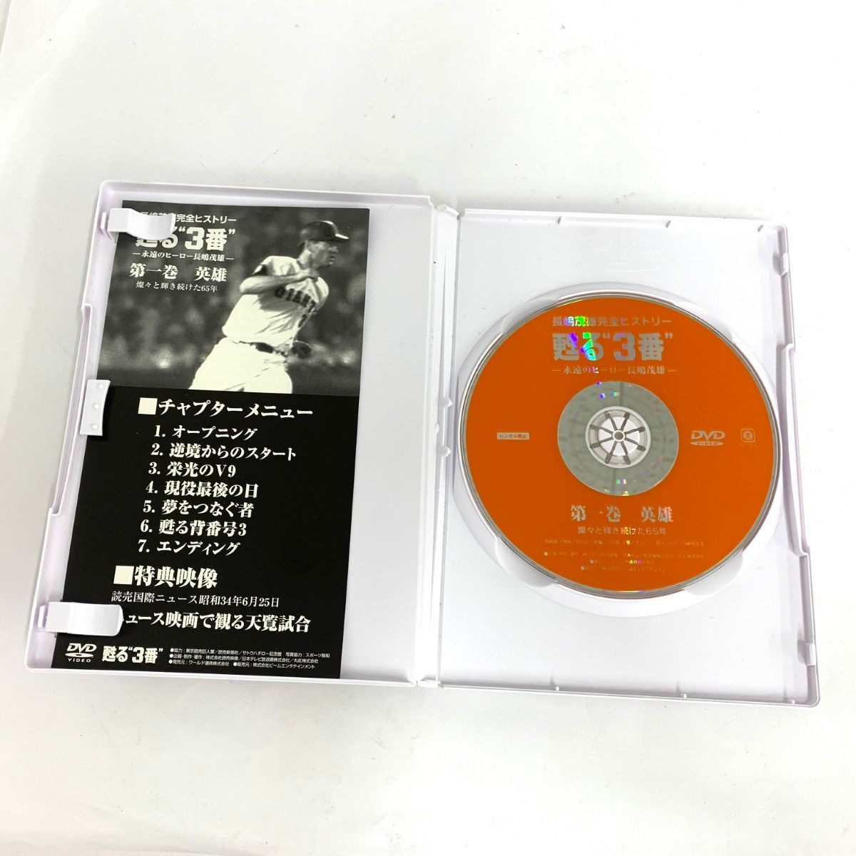 良好 ハピネット・ピクチャーズ 長嶋茂雄 完全ヒストリー 蘇る3