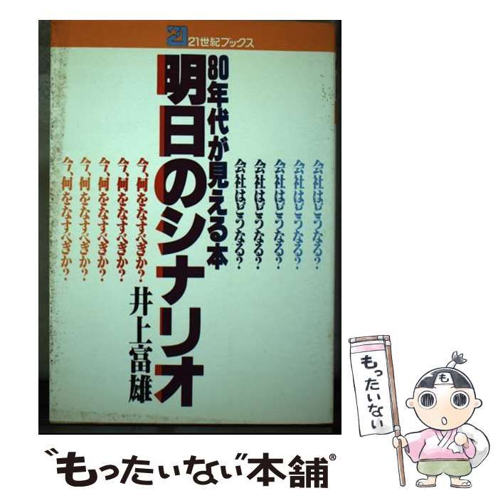 【中古】 明日のシナリオ 80年代が見える本 会社はどうなる？ 今、何をなす （21世紀ブックス） / 井上富雄 / 主婦と生活社
