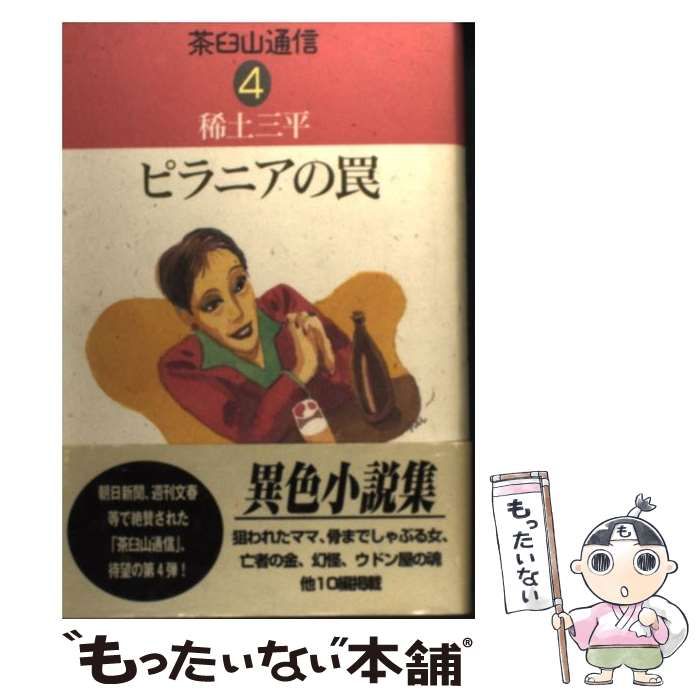 中古 ピラニアの罠 (茶臼山通信 4) ⁄ 稀土三平 ⁄ 風塵社 - メルカリ