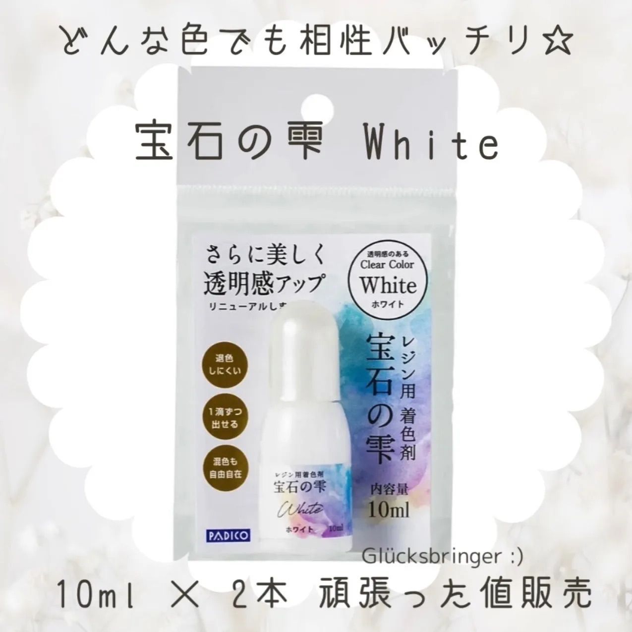 PADICO レジン用着色剤 宝石の雫 White 頑張った値 販売 メルカリ