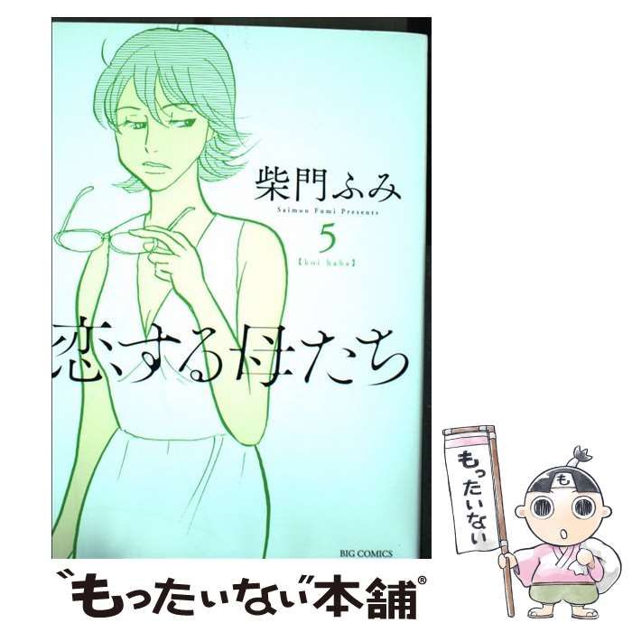 恋する母たち 柴門ふみ - 全巻セット