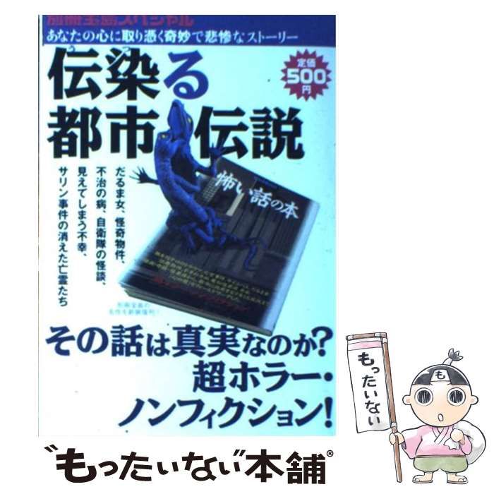【中古】 伝染る都市伝説 その話は真実なのか？超ホラー・ノンフィクション！ （別冊宝島スペシャル） / 宝島社 / 宝島社