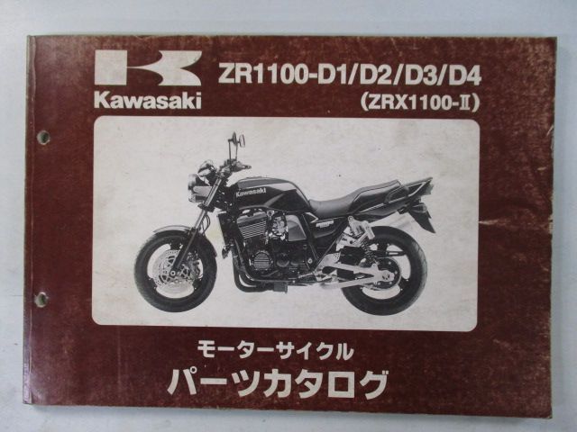 ZRX1100-II パーツリスト 4版 カワサキ 正規 バイク 整備書 ZR1100-D1 ...