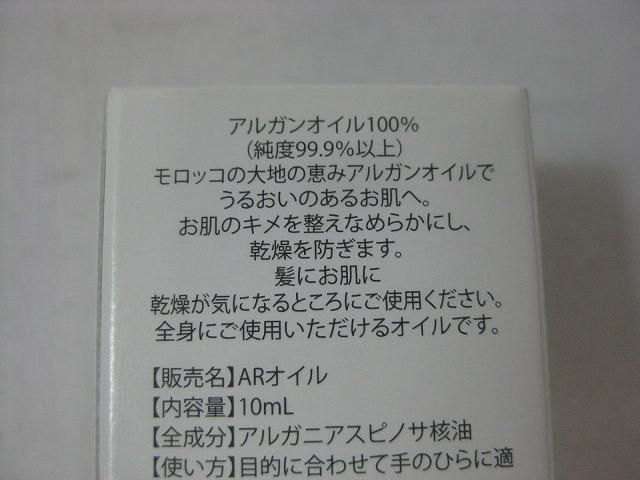 アルガンオイル