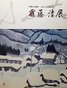 【中古】【非常に良い】斎藤清展　墨画から版画―心にしみる魂の詩
