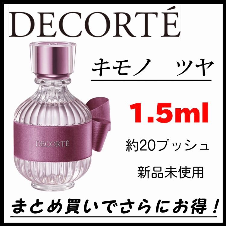 新品未使用】お試し DECORTE コスメデコルテ キモノ ツヤ キモノツヤ