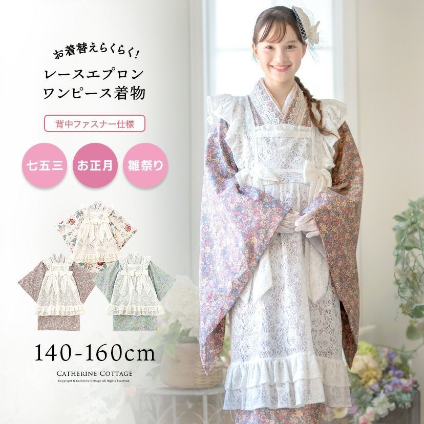 エプロン着物ワンピース キャサリンコテージ 洗える着物 背中ファスナー 簡単着付け TAK